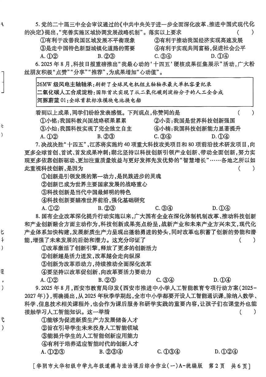 陕西省华阴市太华初级中学2025-2026学年九年级上学期课后综合作业道德与法治试卷（一）（月考）第2页