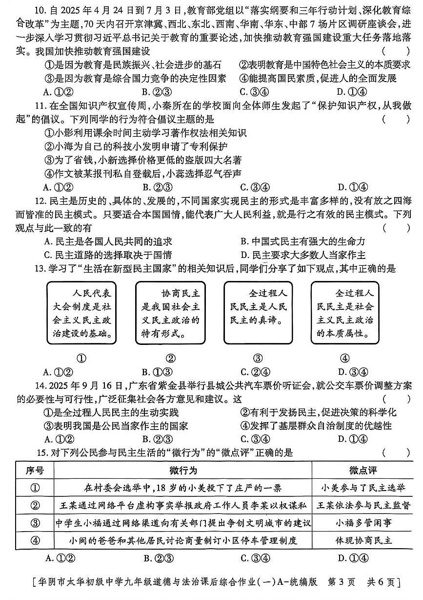 陕西省华阴市太华初级中学2025-2026学年九年级上学期课后综合作业道德与法治试卷（一）（月考）第3页