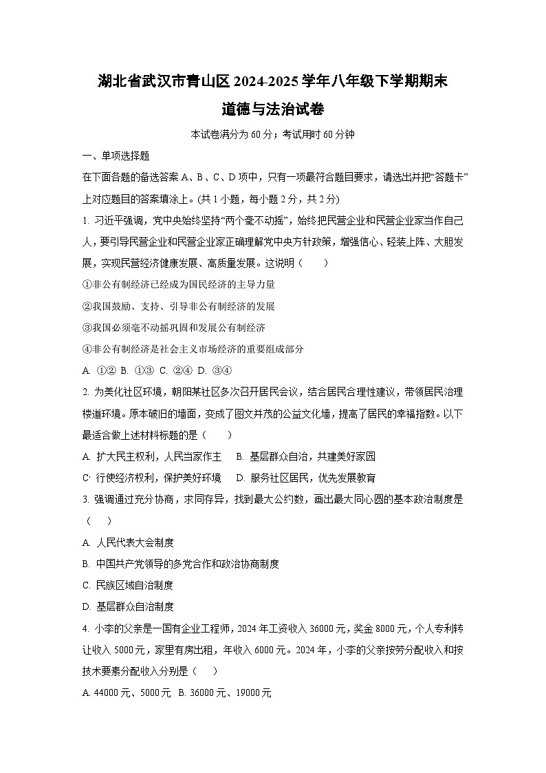 湖北省武汉市青山区2024-2025学年八年级下学期期末道德与法治试卷（学生版）第1页