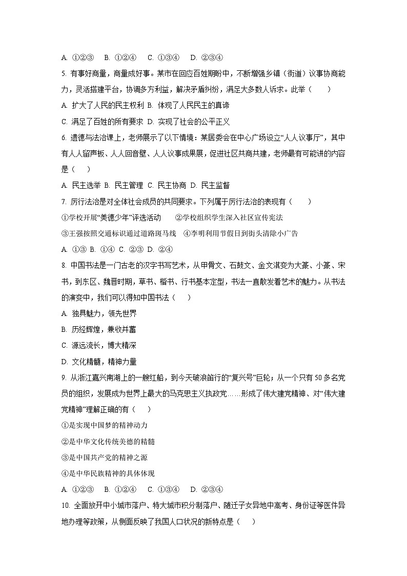 吉林省四平市2024-2025学年九年级上学期期中道德与法治试卷（学生版）第2页