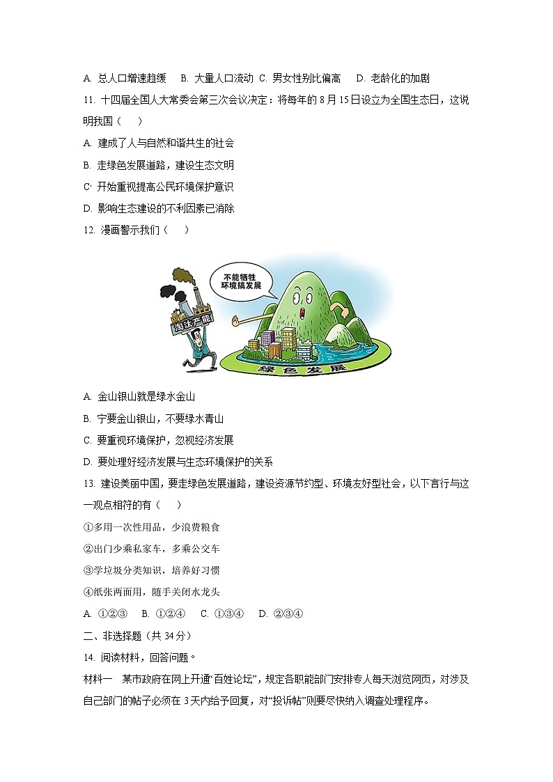 吉林省四平市2024-2025学年九年级上学期期中道德与法治试卷（学生版）第3页