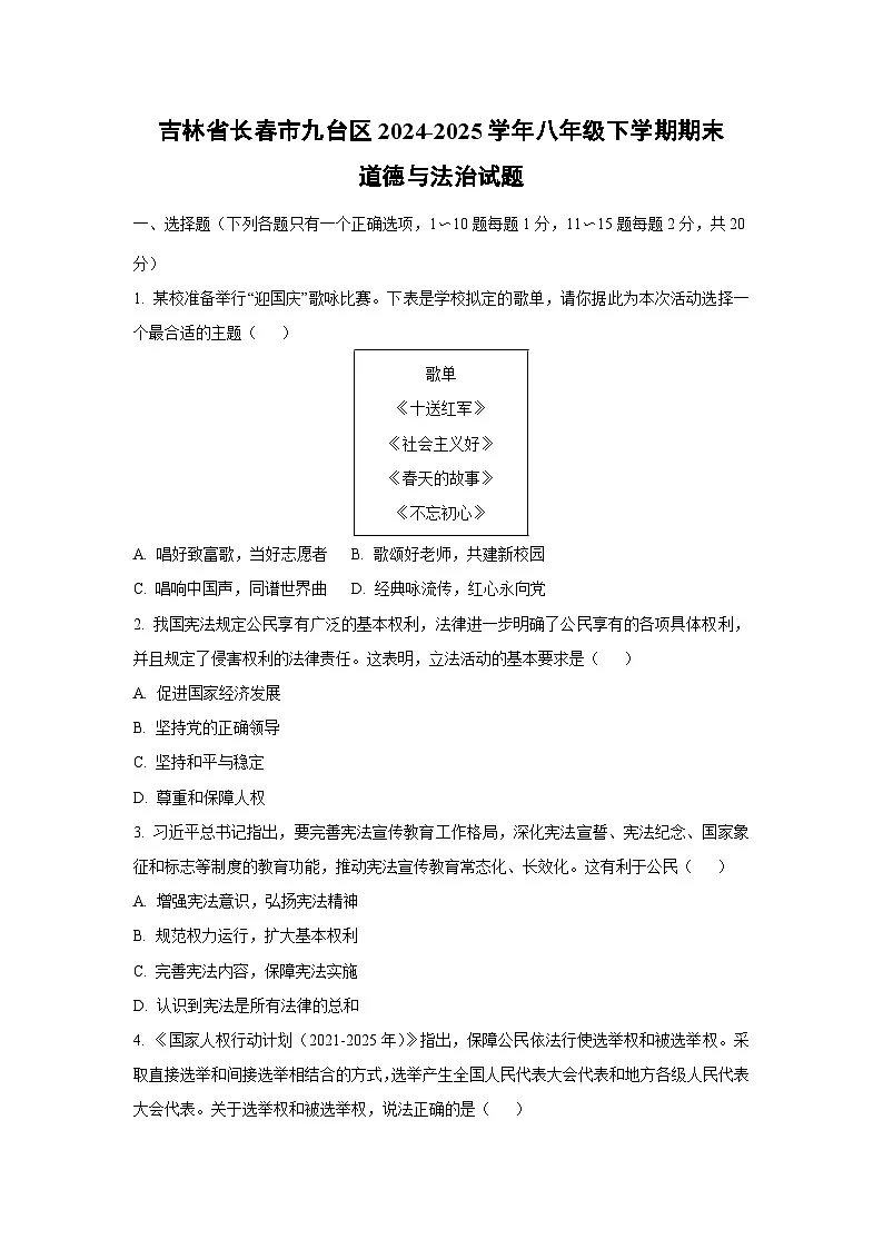 吉林省长春市九台区 2024-2025学年八年级下学期期末道德与法治试卷（学生版）第1页