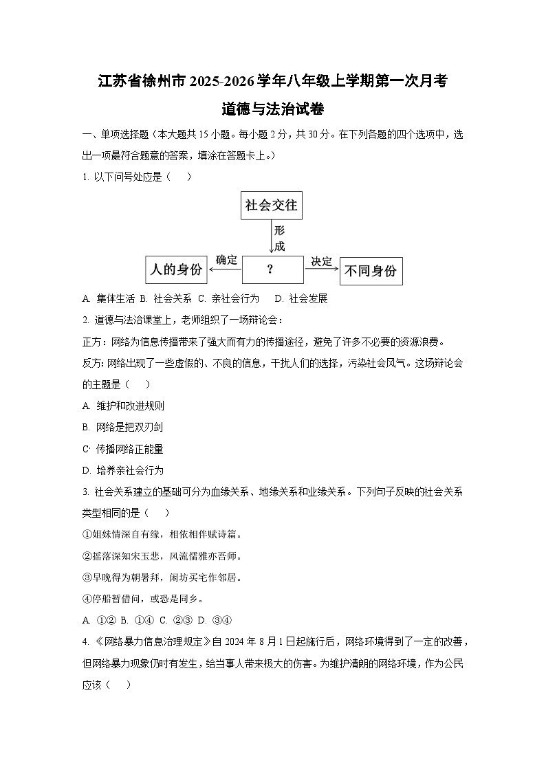江苏省徐州市2025-2026学年八年级上学期第一次月考道德与法治试卷（学生版）第1页