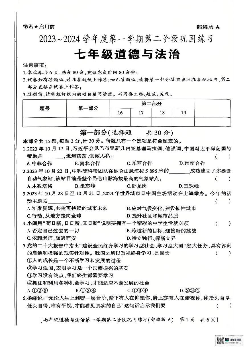 陕西省西乡县第三中学2023-2024学年七年级上学期第二阶段巩固练习道德与法治试卷（月考）第1页