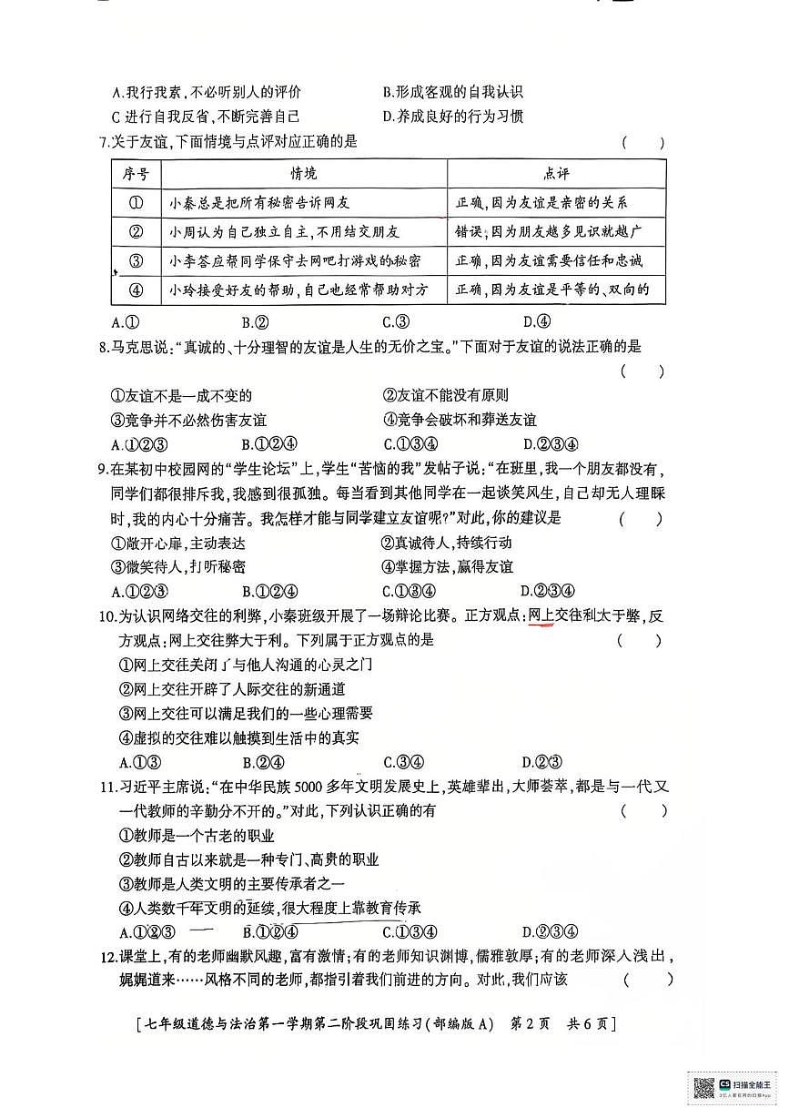 陕西省西乡县第三中学2023-2024学年七年级上学期第二阶段巩固练习道德与法治试卷（月考）第2页