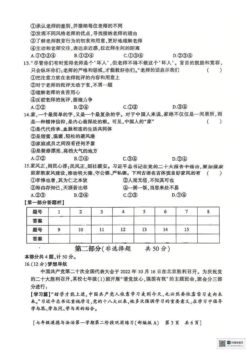 陕西省西乡县第三中学2023-2024学年七年级上学期第二阶段巩固练习道德与法治试卷（月考）第3页