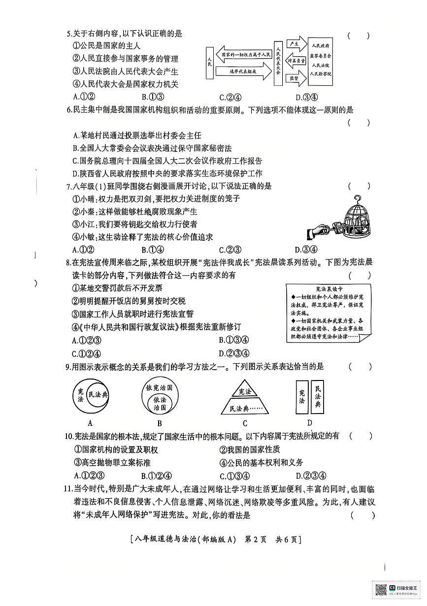陕西省西乡县第三中学2024-2025学年八年级下学期第一阶段巩固练习道德与法治试卷（月考）第2页