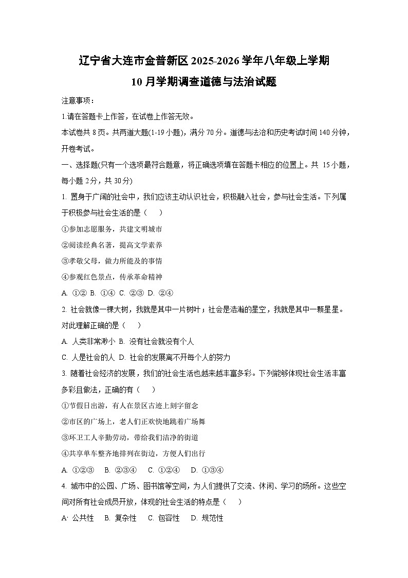 辽宁省大连市金普新区2025-2026学年八年级上学期10月学期调查道德与法治试卷（学生版）第1页