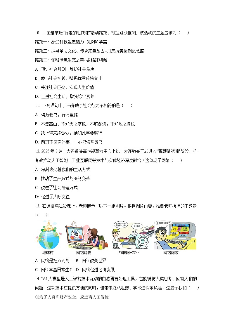 辽宁省大连市金普新区2025-2026学年八年级上学期10月学期调查道德与法治试卷（学生版）第3页
