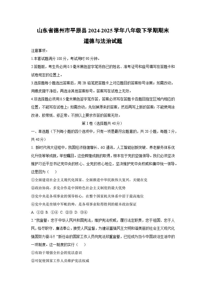 山东省德州市平原县 2024-2025学年八年级下学期期末道德与法治试卷（学生版）第1页