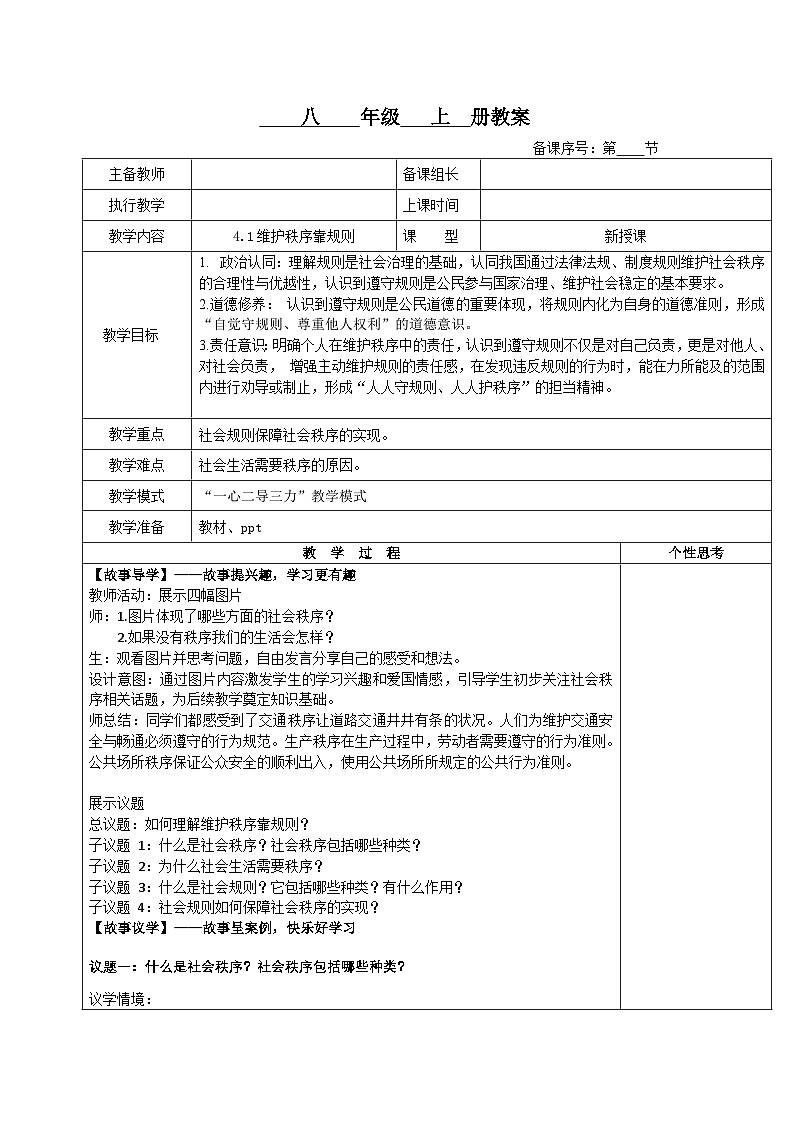 初中道法新统编版八上2-4-1《维护秩序靠规则》教案第1页