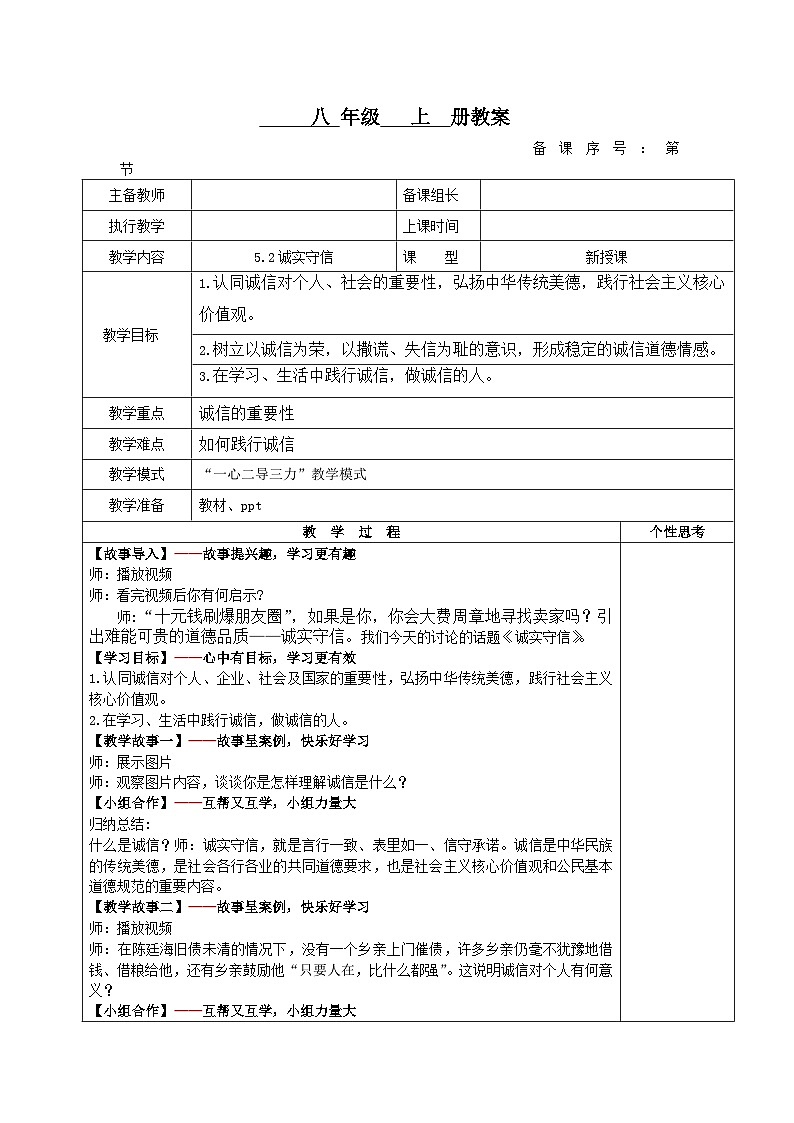 初中道法新统编版八上2-5-2《诚实守信》教案第1页