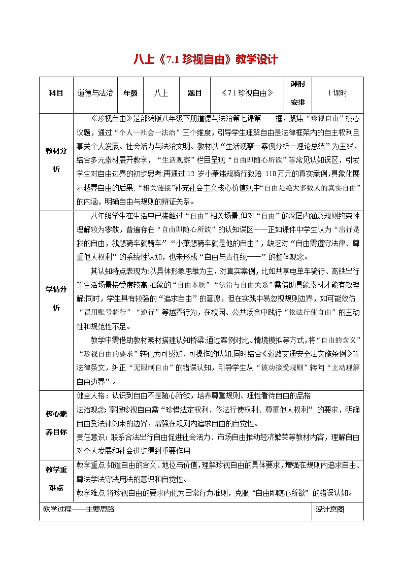 初中道法新人教版八上3-7-1《珍视自由》 教学设计第1页