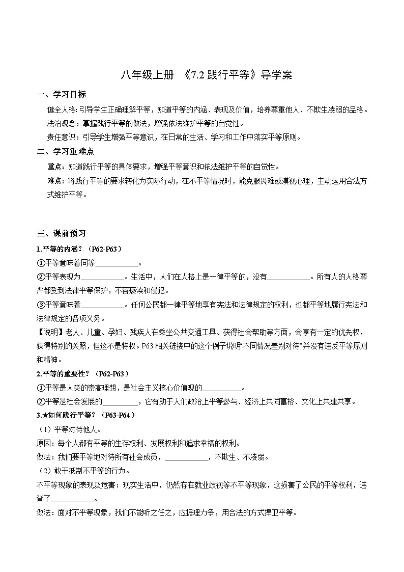 初中道法新人教版八上3-7-2《践行平等》导学案（解析版）第1页
