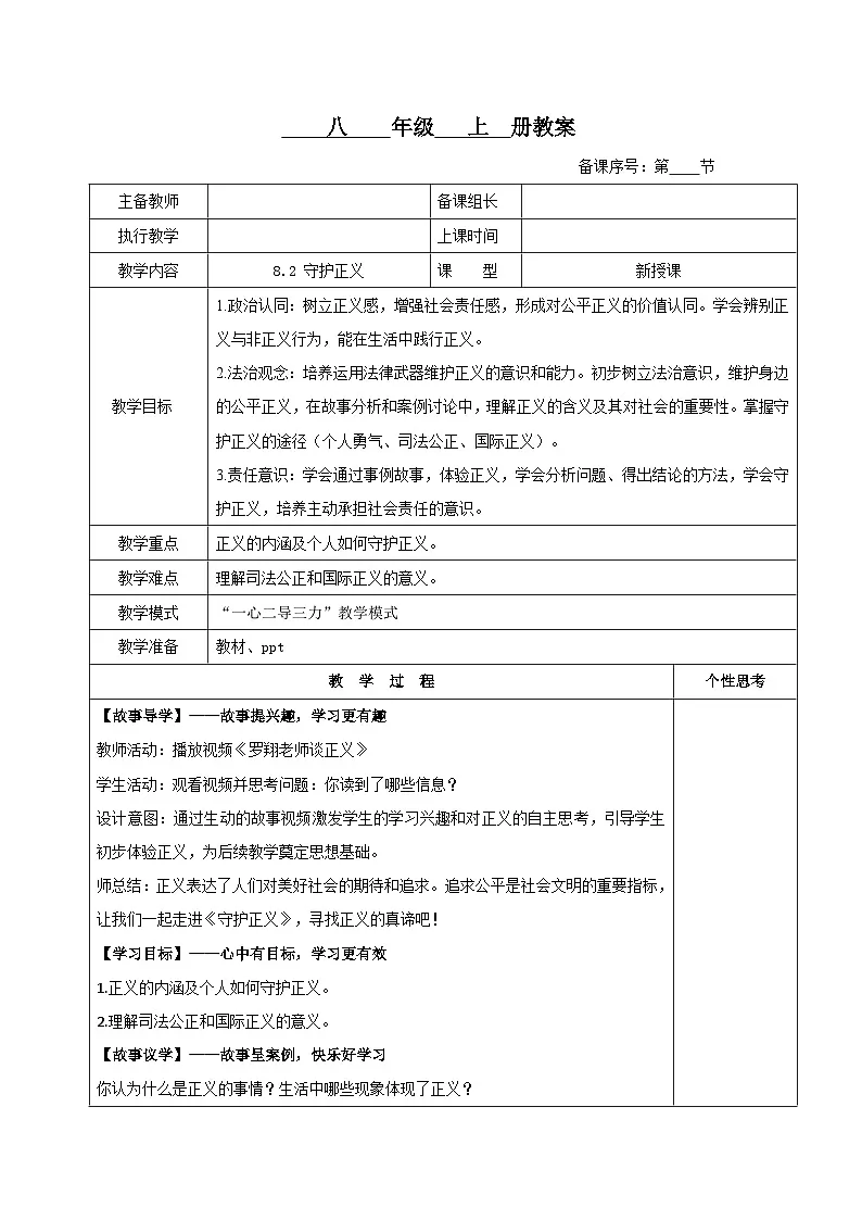 初中道法新人教版八上3-8-2《守护正义》教案第1页