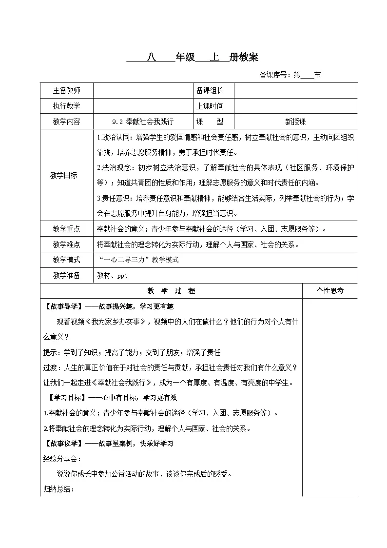 初中道法新人教版八上3-9-2《奉献社会我践行》教案第1页