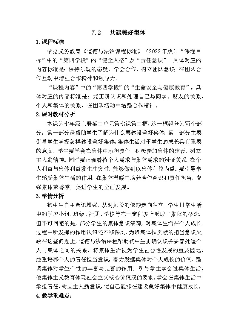 7.2 共建美好集体（教学设计） 2025-2026学年道德与法治 七年级上册第1页