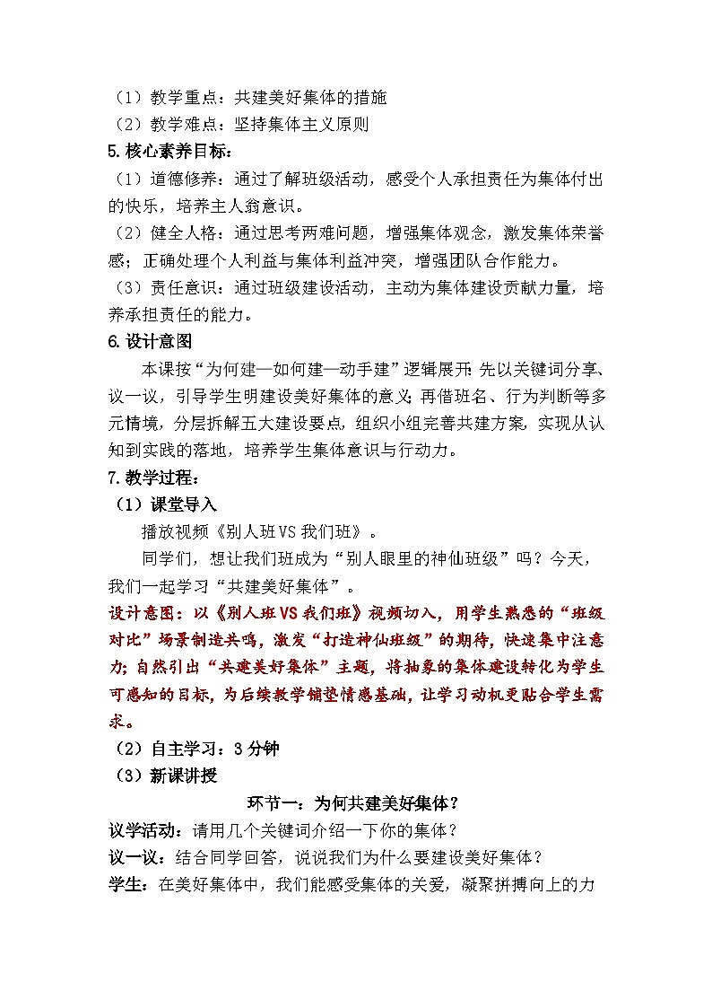 7.2 共建美好集体（教学设计） 2025-2026学年道德与法治 七年级上册第2页