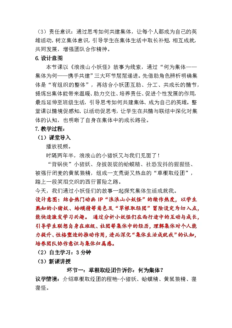 7.1 集体生活成就我（教学设计） 2025-2026学年道德与法治 七年级上册第2页