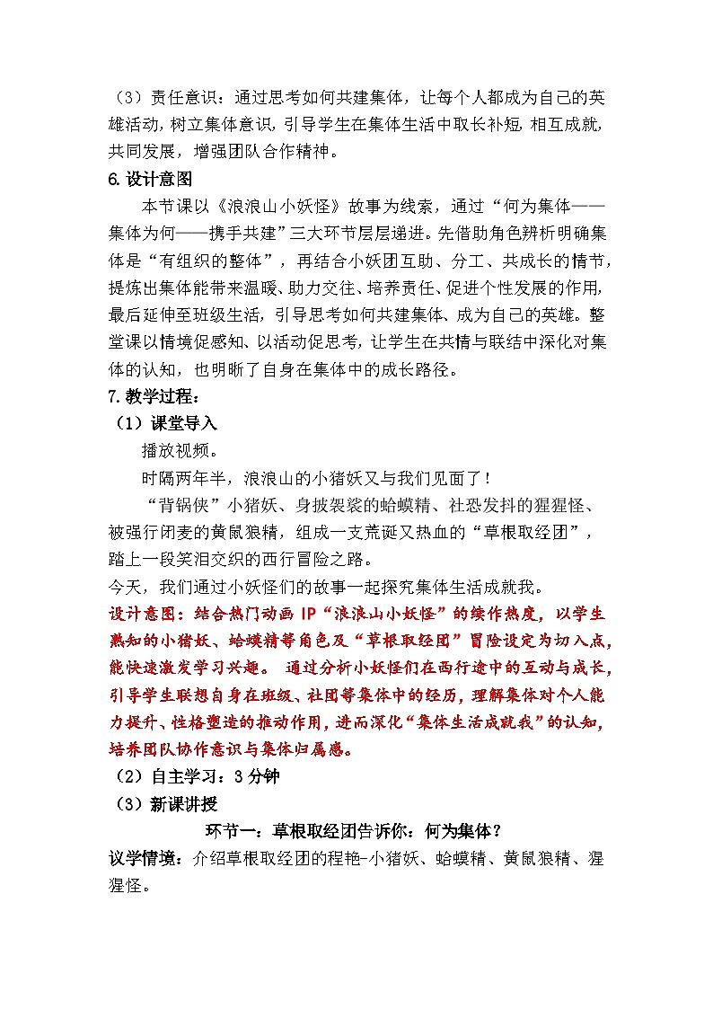 7.1 集体生活成就我（教学设计） 2025-2026学年道德与法治 七年级上册第2页