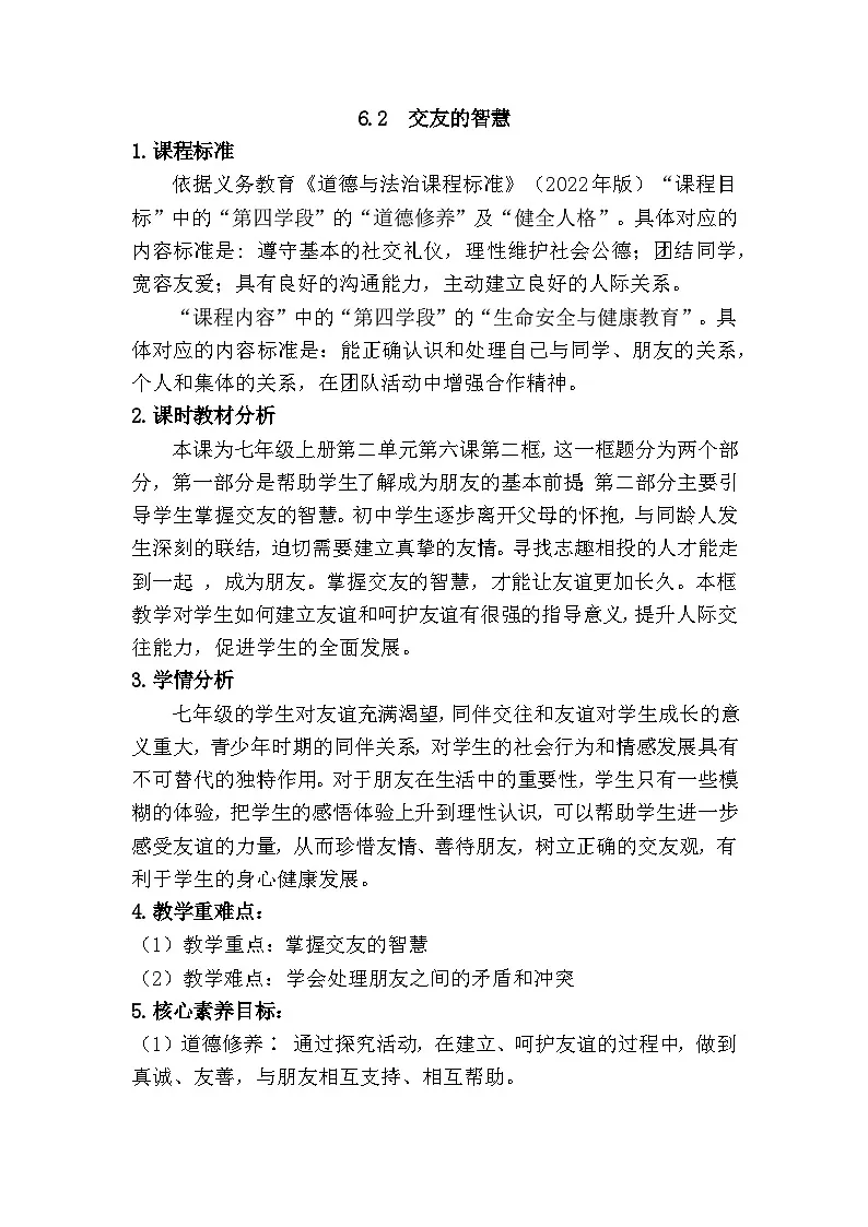6.2 交友的智慧（教学设计） 2025-2026学年道德与法治 七年级上册第1页