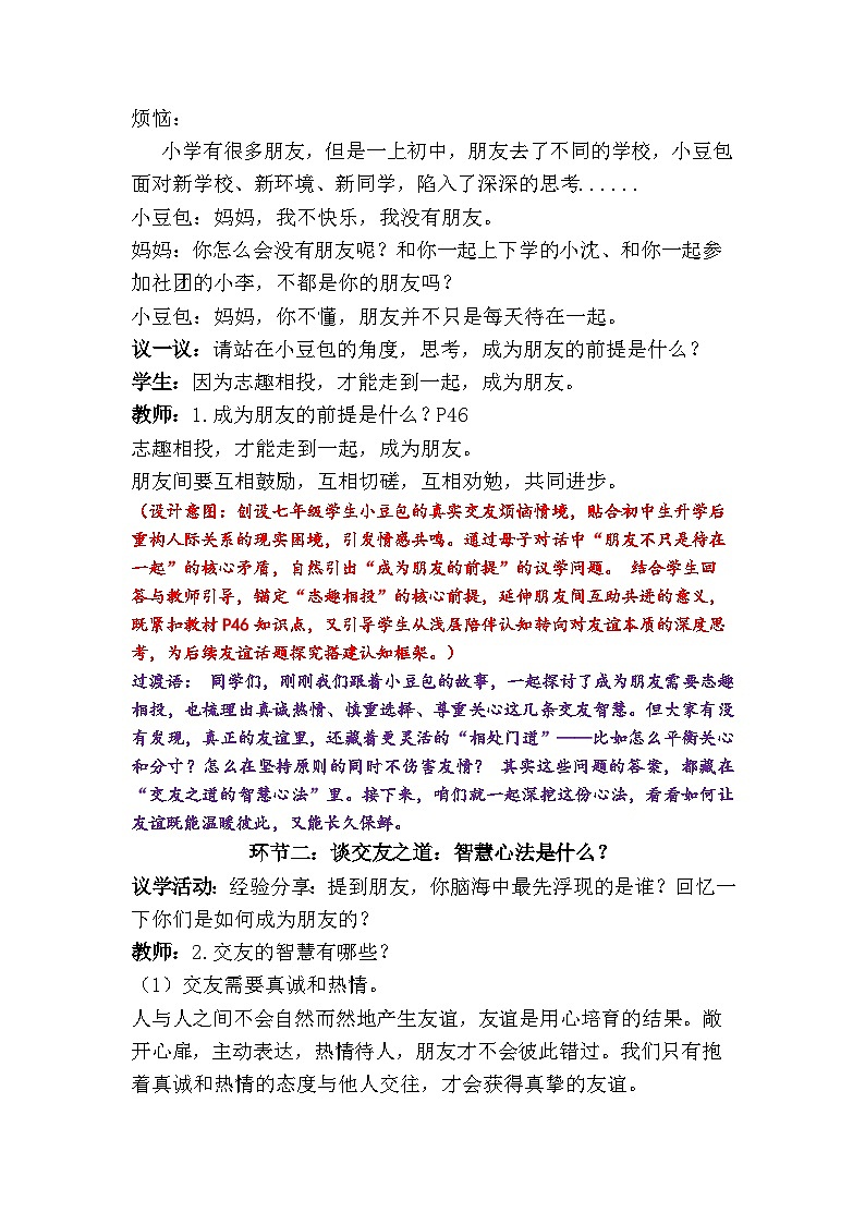 6.2 交友的智慧（教学设计） 2025-2026学年道德与法治 七年级上册第3页