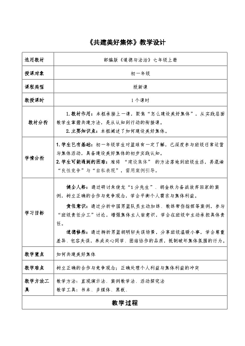 7.2《共建美好集体》教案  2025-2026学年道德与法治 七年级上册第1页