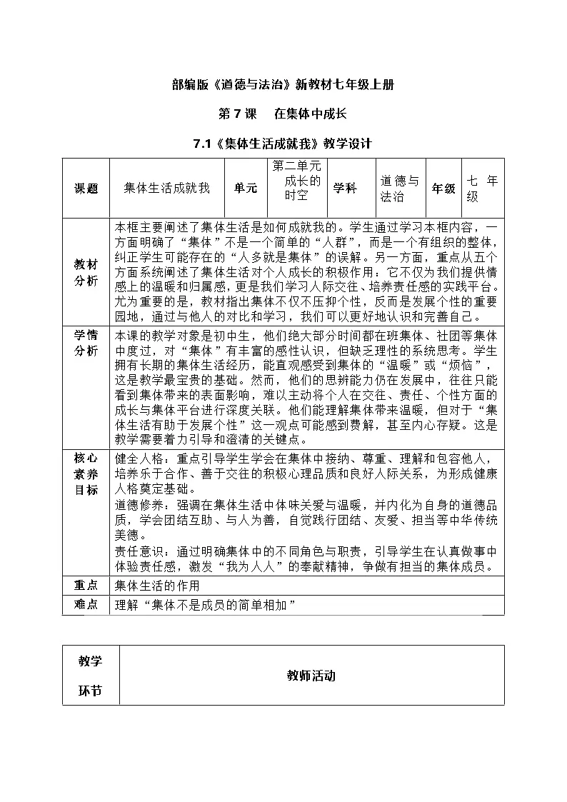 7.1《集体生活成就我》教学设计 2025-2026学年道德与法治 七年级上册第1页