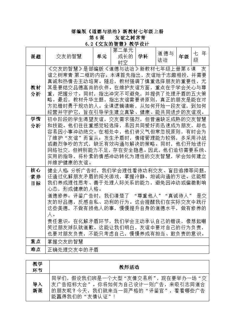 6.2《交友的智慧》教学设计  2025-2026学年道德与法治 七年级上册第1页