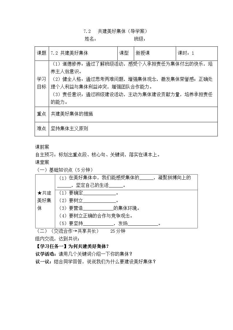 7.2 共建美好集体（导学案） 2025-2026学年道德与法治 七年级上册第1页