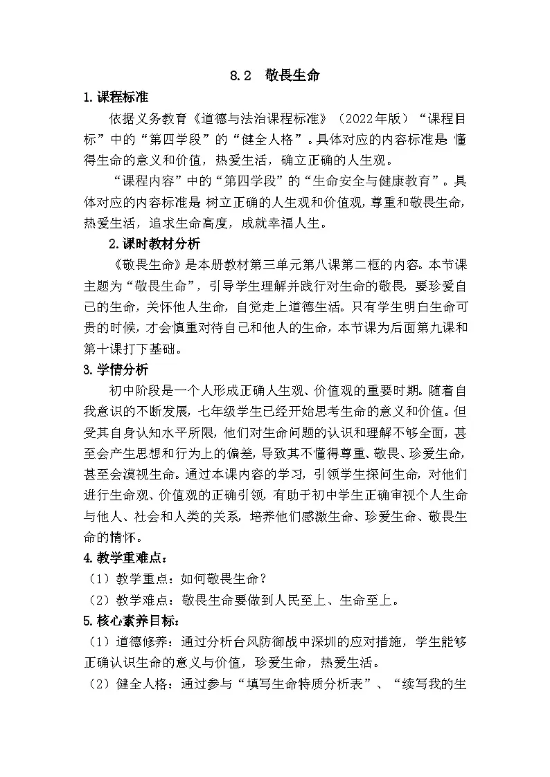 8.2 敬畏生命（教学设计） 2025-2026学年道德与法治 七年级上册第1页