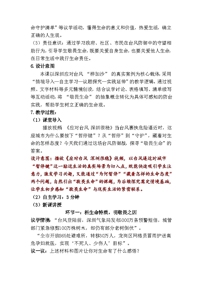 8.2 敬畏生命（教学设计） 2025-2026学年道德与法治 七年级上册第2页