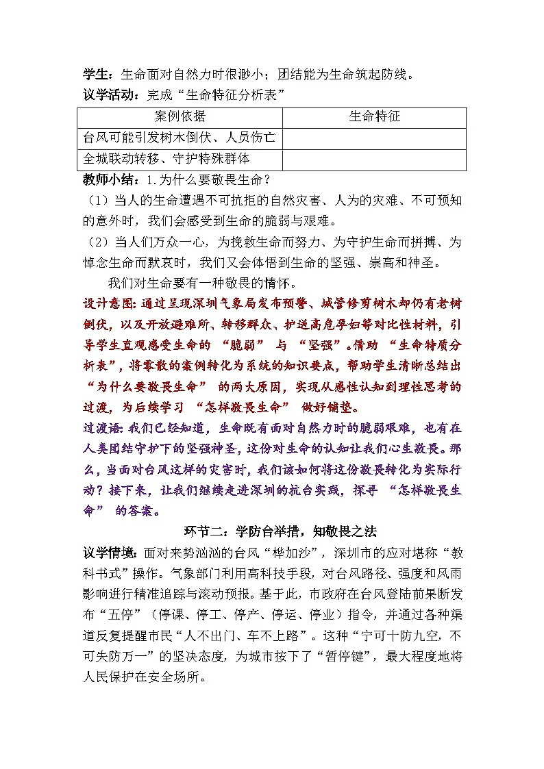 8.2 敬畏生命（教学设计） 2025-2026学年道德与法治 七年级上册第3页