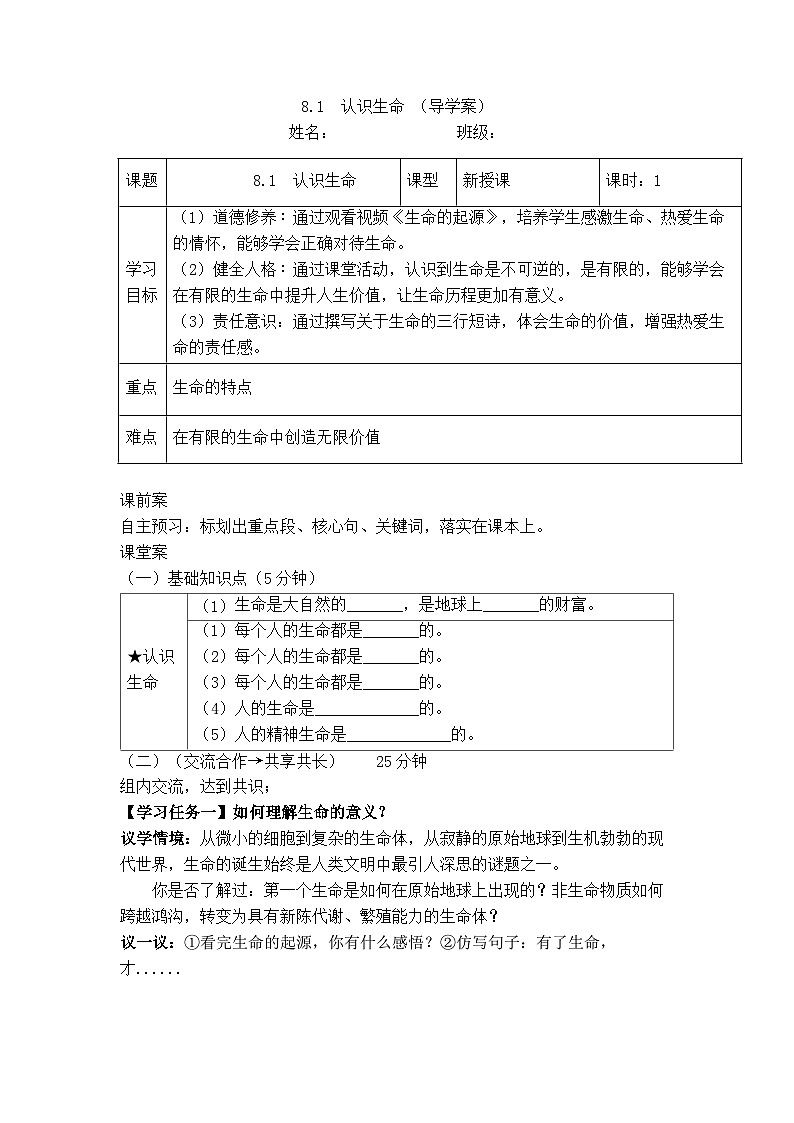 8.1 认识生命（导学案）  2025-2026学年道德与法治 七年级上册第1页
