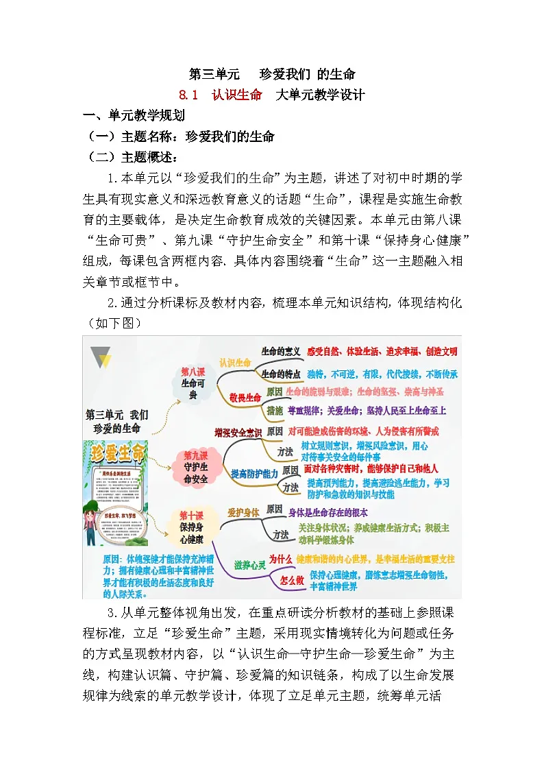 8.1 认识生命（ 教学设计） 2025-2026学年道德与法治 七年级上册第1页