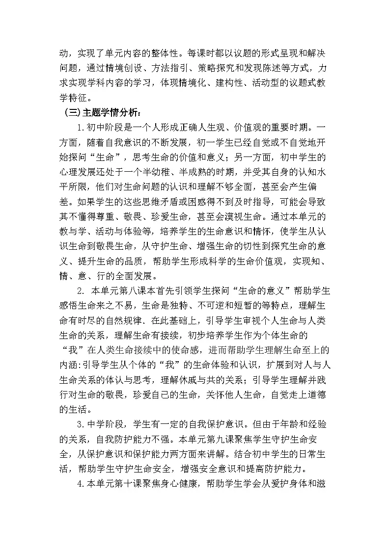 8.1 认识生命（ 教学设计） 2025-2026学年道德与法治 七年级上册第2页