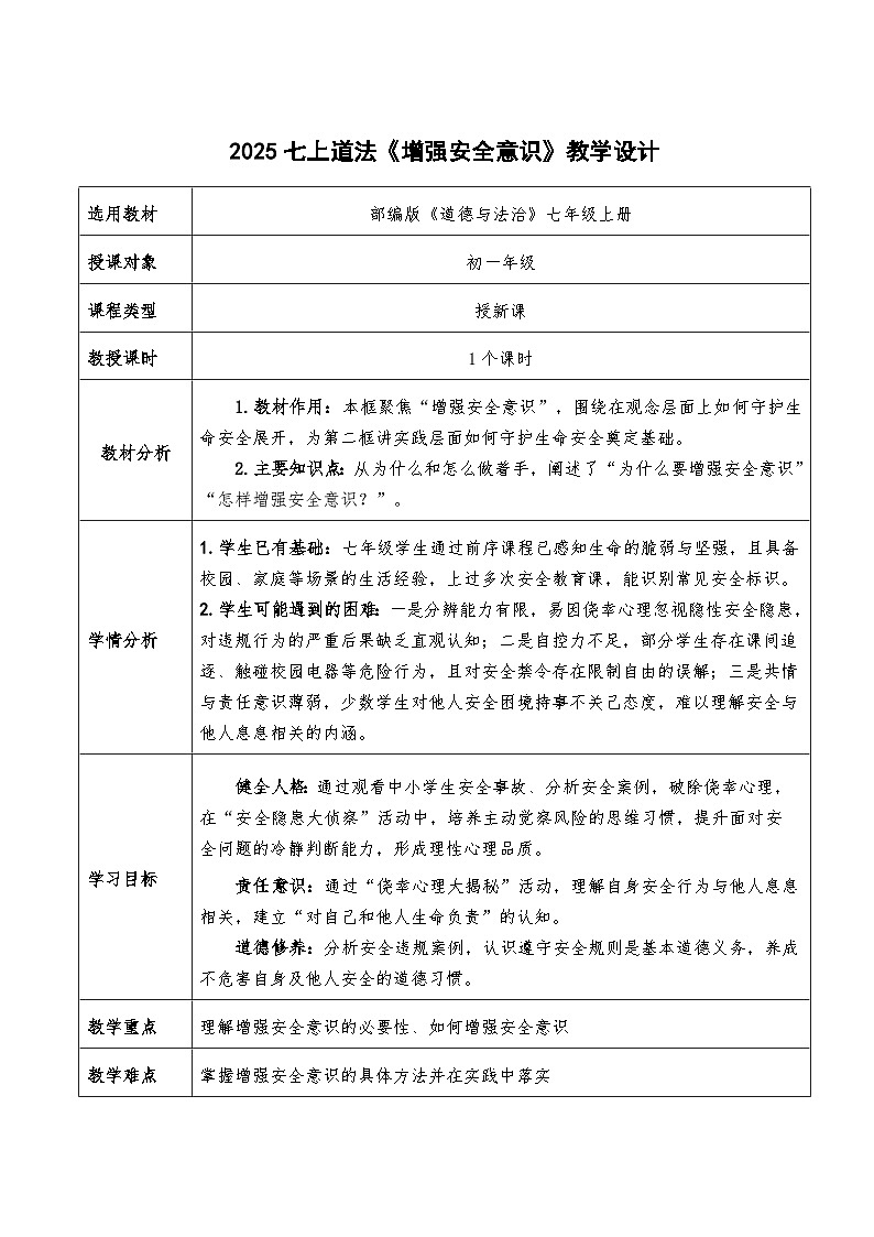 9.1《增强安全意识》教学设计 2025-2026学年道德与法治 七年级上册第1页