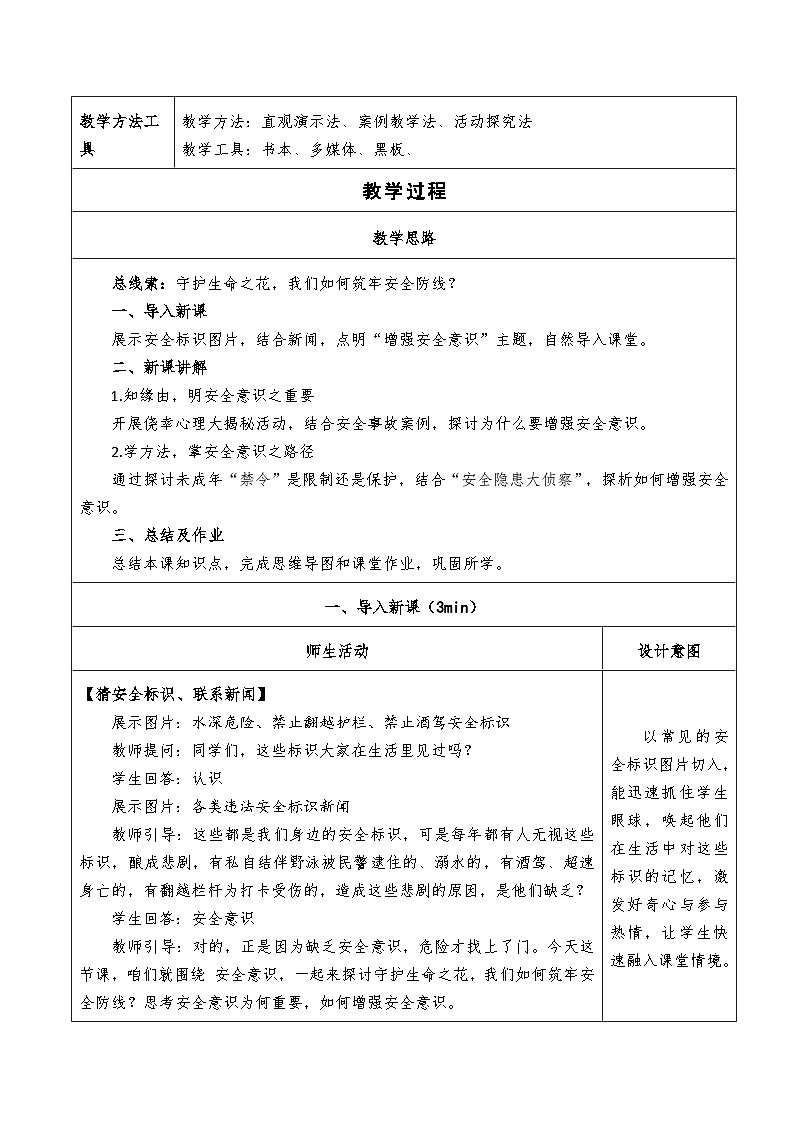 9.1《增强安全意识》教学设计 2025-2026学年道德与法治 七年级上册第2页