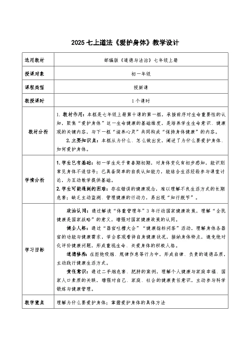 10.1《爱护身体》教学设计 2025-2026学年道德与法治 七年级上册第1页
