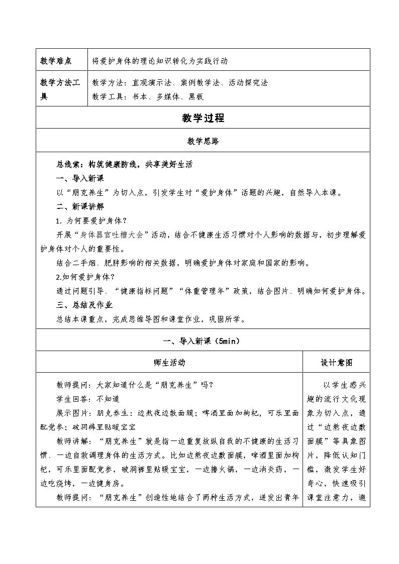 10.1《爱护身体》教学设计 2025-2026学年道德与法治 七年级上册第2页