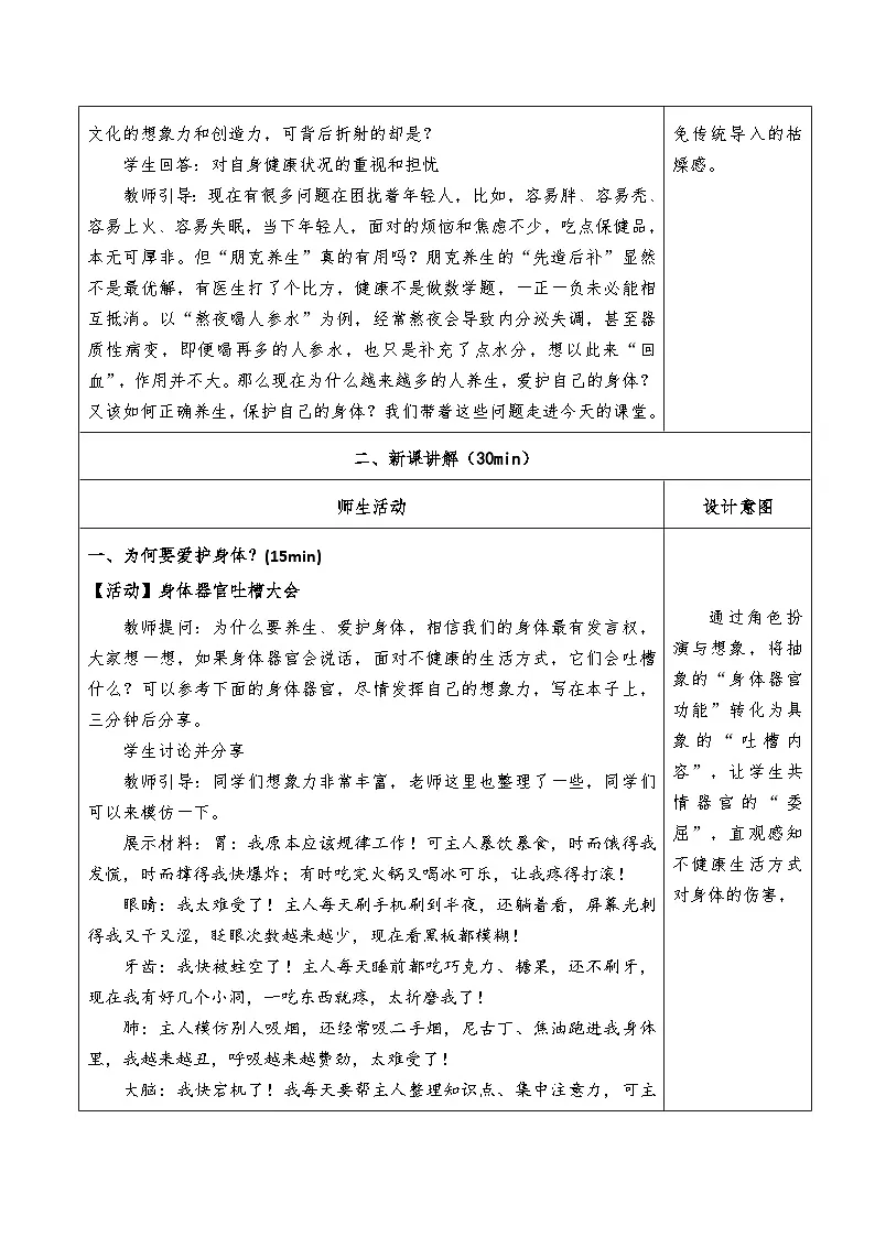 10.1《爱护身体》教学设计 2025-2026学年道德与法治 七年级上册第3页