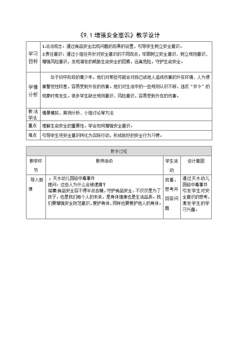 9.1《增强安全意识》教案_  2025-2026学年道德与法治 七年级上册第1页