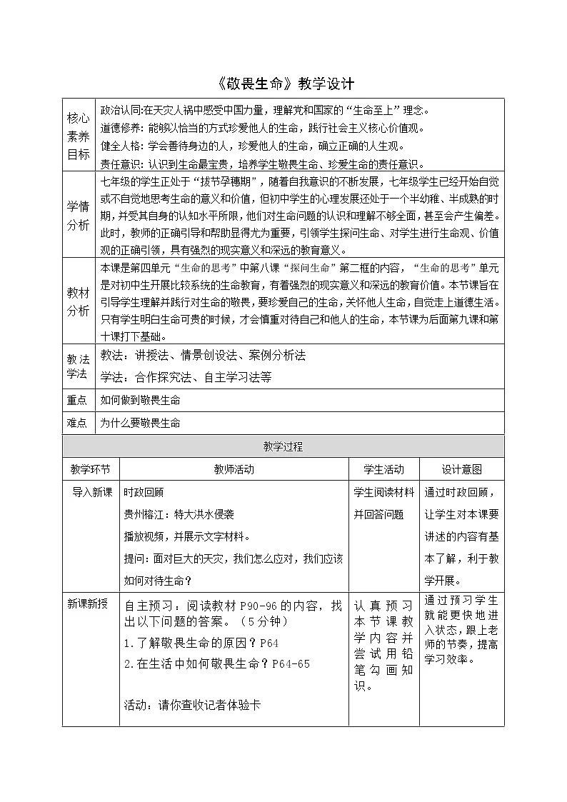 8.2《敬畏生命》教案_ 2025-2026学年道德与法治 七年级上册第1页