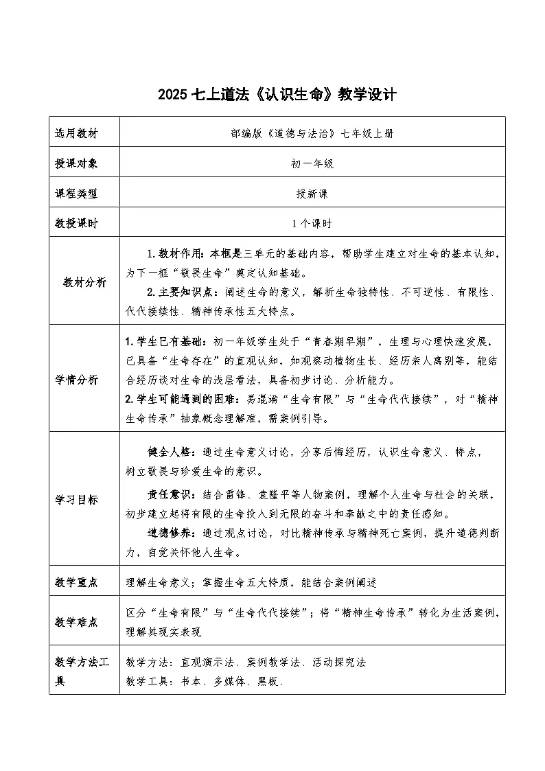 8.1《认识生命》教学设计 2025-2026学年道德与法治 七年级上册第1页