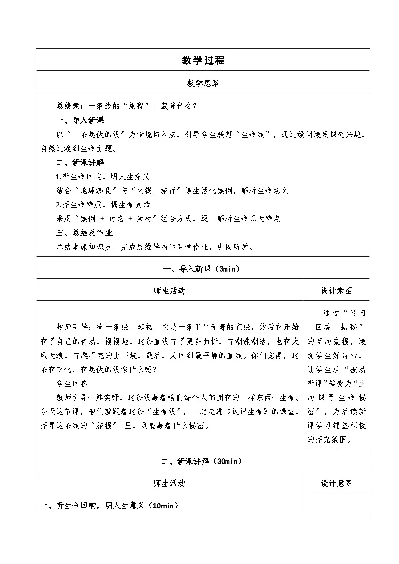 8.1《认识生命》教学设计 2025-2026学年道德与法治 七年级上册第2页