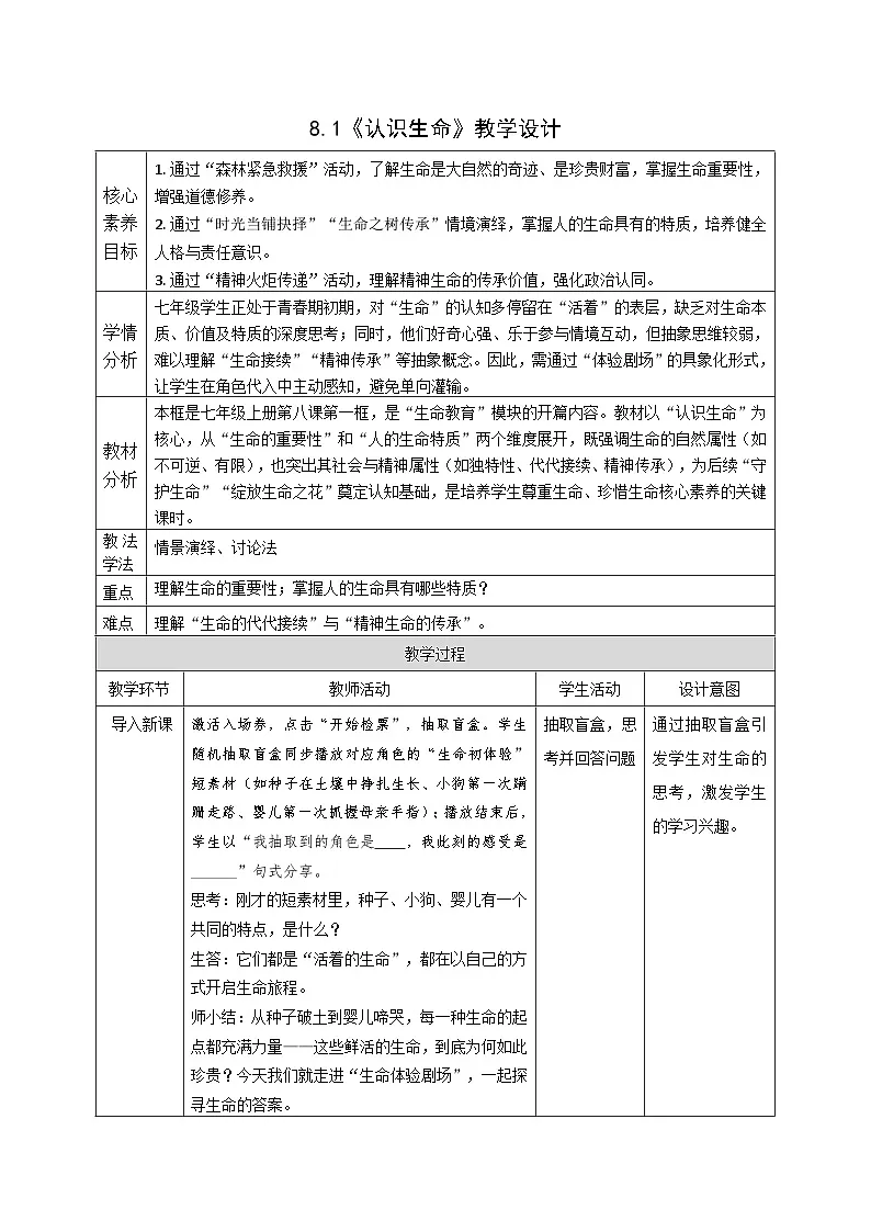 8.1《认识生命》教案_ 2025-2026学年道德与法治 七年级上册第1页