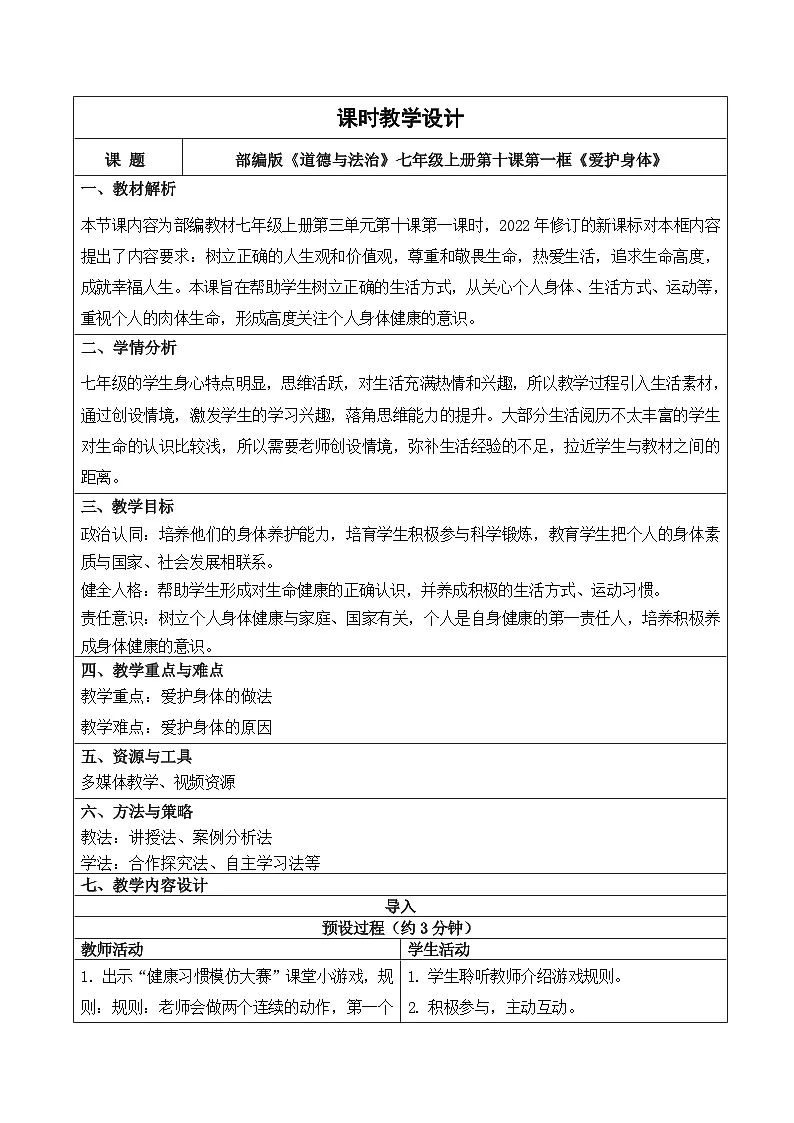 10.1 爱护身体 教学设计 2025-2026学年道德与法治七年级上册 统编版第1页
