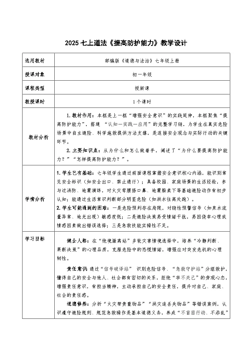9.2《提高防护能力》教学设计 2025-2026学年道德与法治 七年级上册第1页