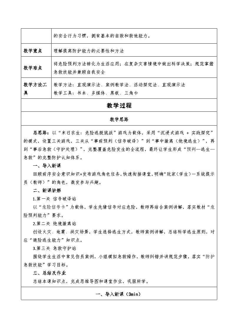 9.2《提高防护能力》教学设计 2025-2026学年道德与法治 七年级上册第2页