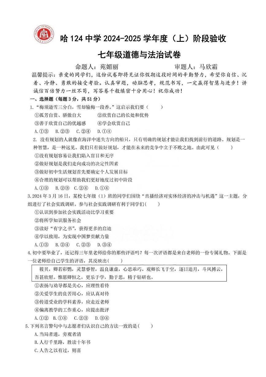 黑龙江省哈尔滨市第一二四中学校2024-2025学年七年级上学期11月期中道德与法治试卷第1页